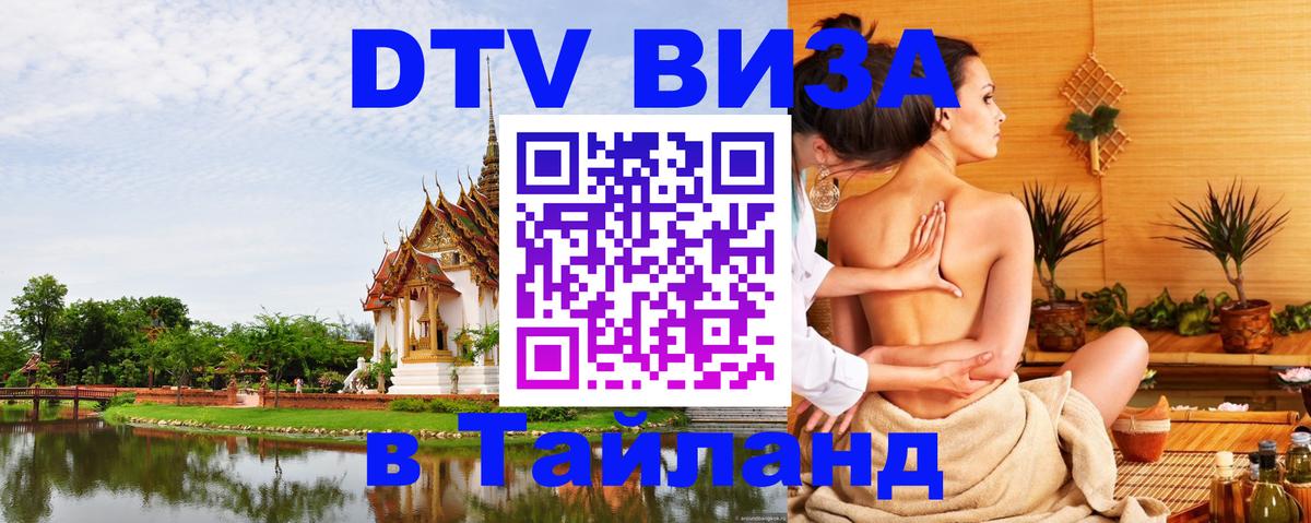 Visa в Таиланд 
