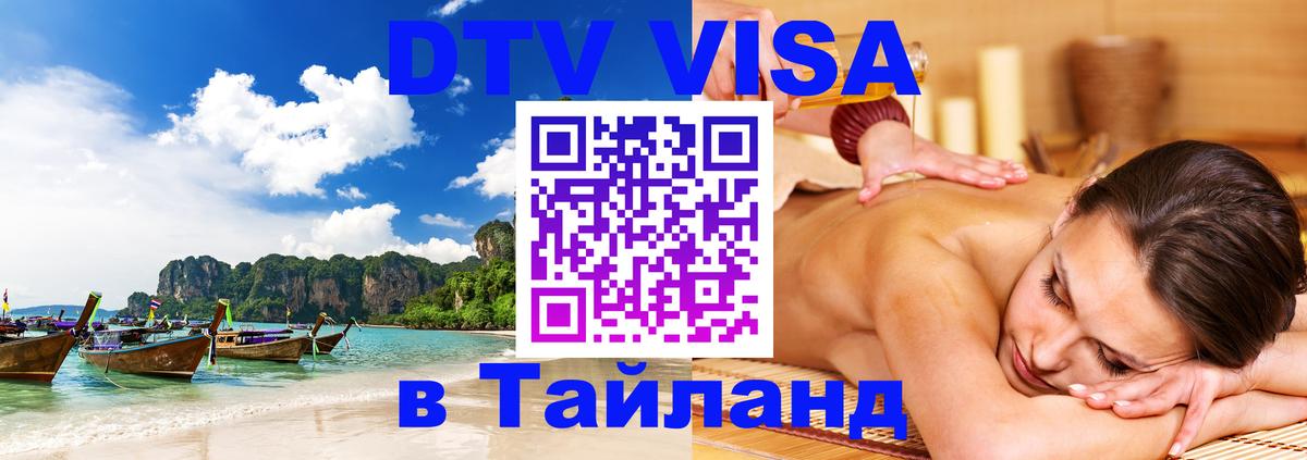 Стоимость и условия DTV визы — оформление в Таиланд под ключ - Альметьевск 