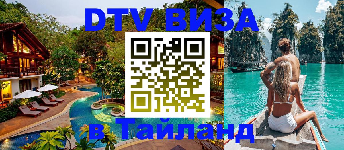 Купить DTV визу в Таиланд 